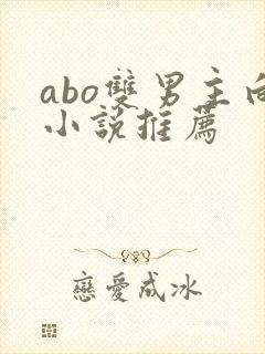abo双男主向小说推荐