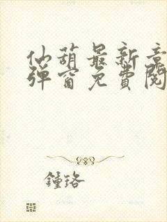 仙葫最新章节无弹窗免费阅读