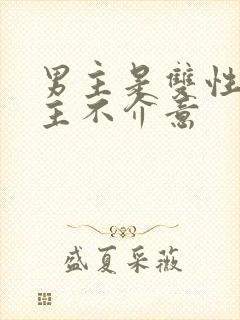 男主是双性人女主不介意