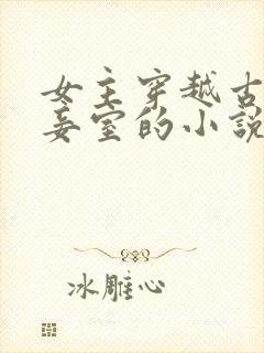 女主穿越古代做妾室的小说封面