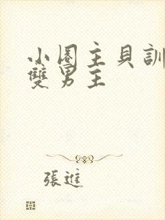 小圈主贝训诫文双男主