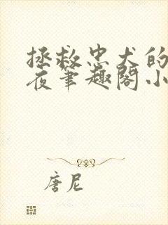 拯救忠犬的日日夜笔趣阁小说