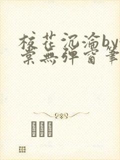 校花沉沦by酥棠无弹窗笔趣阁