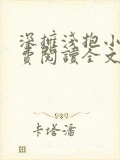 深拥浅抱小说免费阅读全文最新章节