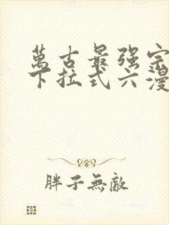 万古最强宗漫画下拉式六漫画封面