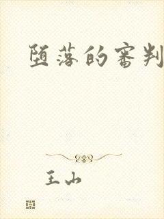 堕落的审判封面