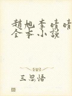 赵旭李晴晴免费全本小说