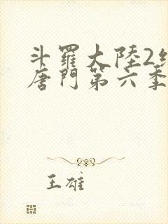 斗罗大陆2绝世唐门第六季动态漫