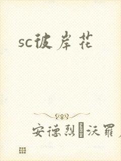sc彼岸花