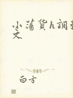 小荡货h调教h文