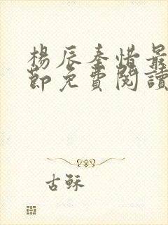 杨辰秦惜最新章节免费阅读笔趣阁