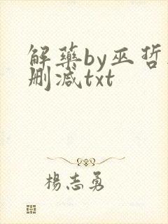 解药by巫哲无删减txt