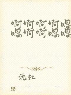 啊啊啊啊嗯嗯嗯嗯啊啊嗯嗯嗯封面