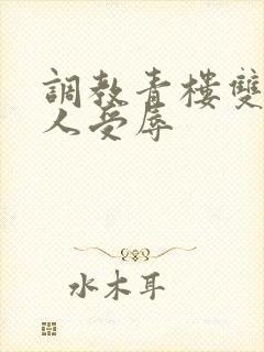 调教青楼双性美人受辱