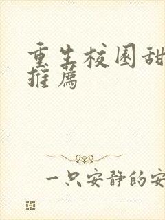 重生校园甜宠文推荐