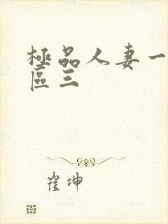 极品人妻一区二区三