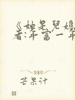 《她是儿媳》作者:年富一年