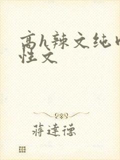 高h辣文纯肉双性文