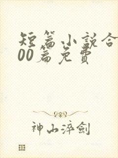 短篇小说合集500篇免费