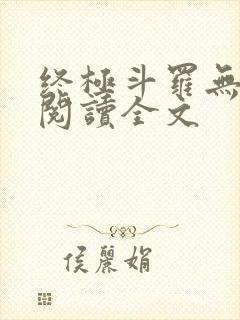 终极斗罗无弹窗阅读全文封面