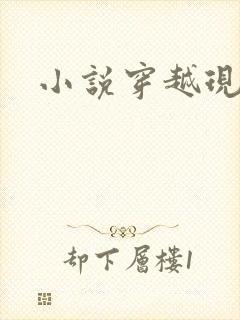 小说穿越现代