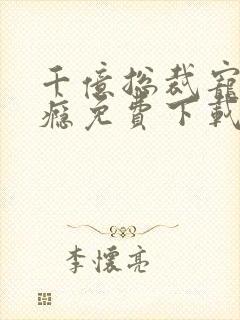 千亿总裁宠妻上瘾免费下载