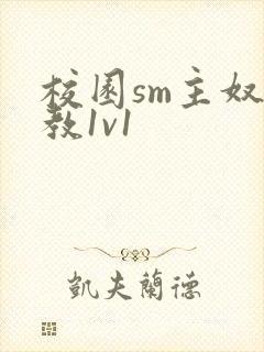 校园sm主奴调教1v1封面