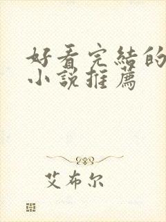 好看完结的言情小说推荐