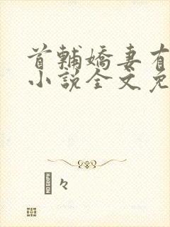 首辅娇妻有空间小说全文免费阅读免费