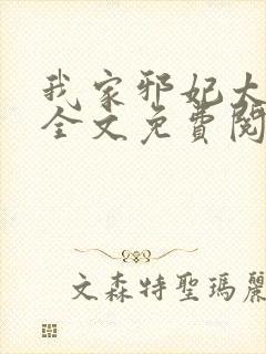 我家邪妃太嚣张全文免费阅读