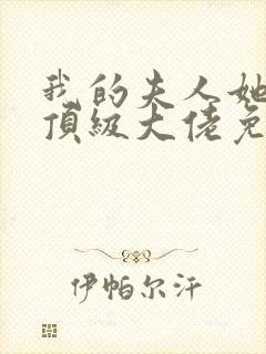 我的夫人她竟是顶级大佬免费阅读