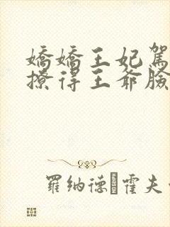 娇娇王妃驾到,撩得王爷脸红心动