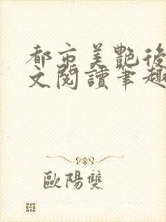 都市美艳后宫全文阅读笔趣阁作者:洛公子著