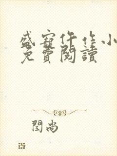 盛宠仵作小王妃免费阅读