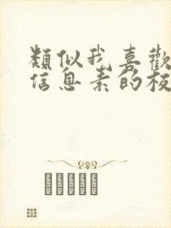 类似我喜欢你的信息素的校园甜文封面