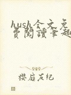 hush全文免费阅读笔趣阁无弹窗封面