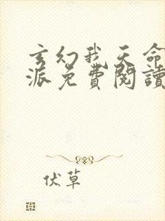 玄幻我天命大反派免费阅读免费