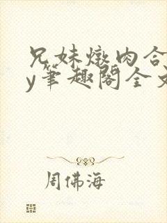 兄妹炖肉合集by笔趣阁全文阅读封面