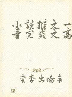 小说推文一口气看完爽文高质量