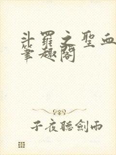 斗罗之圣血无双笔趣阁封面