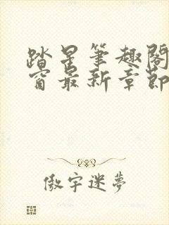 踏星笔趣阁无弹窗最新章节封面