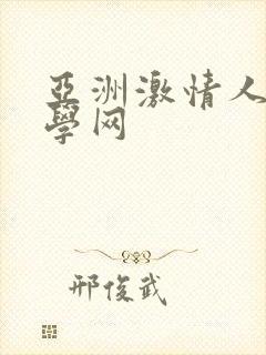 亚洲激情人妻文学网封面