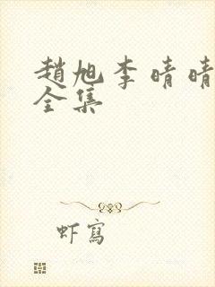 赵旭李晴晴免费全集封面