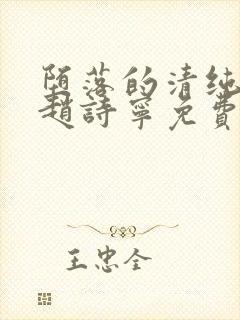 堕落的清纯校花赵诗宁免费阅读小说