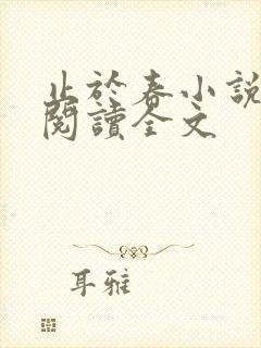 止于春小说免费阅读全文