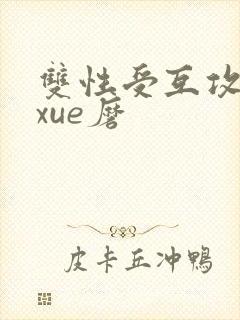 双性受互攻互磨xue磨