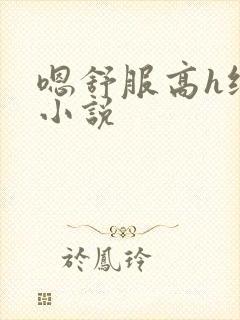 嗯舒服高h纯肉小说封面