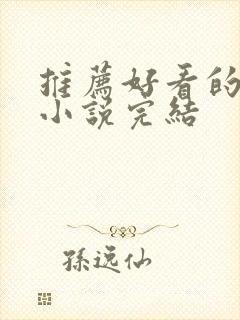 推荐好看的言情小说完结