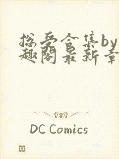 总受合集by笔趣阁最新章节更新