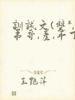 训诫文(双*,弟哥,产,年下)小说校园封面